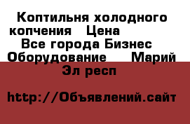 Коптильня холодного копчения › Цена ­ 29 000 - Все города Бизнес » Оборудование   . Марий Эл респ.